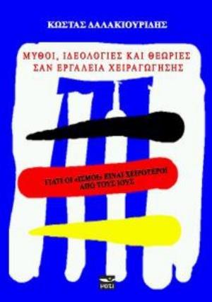 ΜΥΘΟΙ, ΙΔΕΟΛΟΓΙΕΣ ΚΑΙ ΘΕΩΡΙΕΣ ΣΑΝ ΕΡΓΑΛΕΙΑ ΧΕΙΡΑΓΩΓΗΣΗΣ ΓΙΑΤΙ ΟΙ "ΙΣΜΟΙ" ΕΙΝΑΙ ΧΕΙΡΟΤΕΡΟΙ ΑΠΟ ΤΟΥΣ ΙΟΥΣ