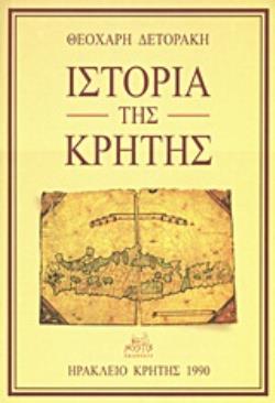 ΙΣΤΟΡΙΑ ΤΗΣ ΚΡΗΤΗΣ 2Η ΕΚΔΟΣΗ