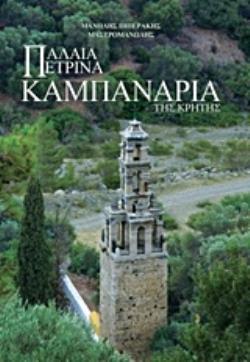 ΠΑΛΑΙΑ ΠΕΤΡΙΝΑ ΚΑΜΠΑΝΑΡΙΑ ΤΗΣ ΚΡΗΤΗΣ