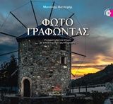 CD ΦΩΤΟΓΡΑΦΩΝΤΑΣ ΕΝΑΡΜΟΝΙΣΜΕΝΟΙ ΣΤΙΧΟΙ ΜΕ ΚΑΛΛΙΤΕΧΝΙΚΕΣ ΦΩΤΟΓΡΑΦΙΕΣ