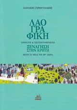 ΛΑΟΓΡΑΦΙΚΗ ΕΜΜΕΤΡΗ ΚΑΙ ΣΚΙΤΣΟΓΡΑΦΗΜΕΝΗ ΞΕΝΑΓΗΣΗ ΣΤΗΝ ΚΡΗΤΗ ΜΕΧΡΙ ΤΑ ΜΕΣΑ ΤΟΥ 20ΟΥ ΑΙΩΝΑ