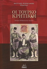 ΟΙ ΤΟΥΡΚΟΚΡΗΤΙΚΟΙ ΙΣΤΟΡΙΚΟ-ΜΥΘΟΠΛΑΣΤΙΚΟ ΧΡΟΝΙΚΟ