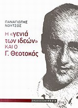 Η ΓΕΝΙΑ ΤΩΝ ΙΔΕΩΝ ΚΑΙ Ο Γ. ΘΕΟΤΟΚΑΣ