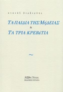 ΤΑ ΠΑΙΔΙΑ ΤΗΣ ΜΗΔΕΙΑΣ ΚΑΙ ΤΑ ΤΡΙΑ ΚΡΕΒΑΤΙΑ ΔΗΓΜΑ ΘΕΑΤΡΟ