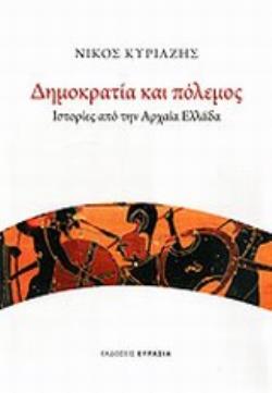 ΔΗΜΟΚΡΑΤΙΑ ΚΑΙ ΠΟΛΕΜΟΣ ΙΣΤΟΡΙΕΣ ΑΠΟ ΤΗΝ ΑΡΧΑΙΑ ΕΛΛΑΔΑ