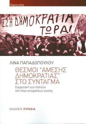 ΘΕΣΜΟΙ ΑΜΕΣΗΣ ΔΗΜΟΚΡΑΤΙΑΣ ΣΤΟ ΣΥΝΤΑΓΜΑ