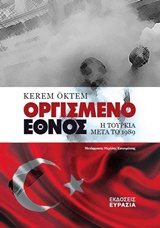 ΟΡΓΙΣΜΕΝΟ ΕΘΝΟΣ