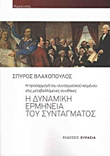 Η ΔΥΝΑΜΙΚΗ ΕΡΜΗΝΕΙΑ ΤΟΥ ΣΥΝΤΑΓΜΑΤΟΣ Η ΠΡΟΣΑΡΜΟΓΗ ΤΟΥ ΣΥΝΤΑΓΜΑΤΙΚΟΥ ΚΕΙΜΕΝΟΥ ΣΤΙΣ ΜΕΤΑΒΑΛΛΟΜΕΝΕΣ ΣΥΝΘΗΚΕΣ ΝΟΜΙΚΗ ΣΚΕΨΗ