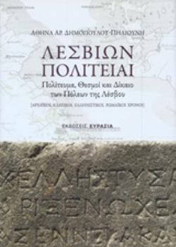 ΛΕΣΒΙΩΝ ΠΟΛΙΤΕΙΑΙ ΠΟΛΙΤΕΥΜΑ, ΘΕΣΜΟΙ ΚΑΙ ΔΙΚΑΙΟ ΤΩΝ ΠΟΛΙΤΕΙΩΝ ΤΗΣ ΛΕΣΒΟΥ (ΑΡΧΑΪΚΟΙ, ΚΛΑΣΙΚΟΙ, ΕΛΛΗΝΙΣΤΙΚΟΙ, ΡΩΜΑΪΚΟΙ ΧΡΟΝΟΙ))