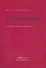 ΤΟ ΣΧΟΙΝΑΚΙ ΤΟ ΚΟΥΔΟΥΝΙ ΧΤΥΠΗΣΕ ΜΕΣΑΝΥΧΤΑ ΔΗΓΜΑ ΘΕΑΤΡΟ