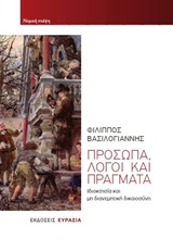 ΠΡΟΣΩΠΑ, ΛΟΓΟΙ ΚΑΙ ΠΡΑΓΜΑΤΑ ΙΔΙΟΚΤΗΣΙΑ ΚΑΙ ΜΗ ΔΙΑΝΕΜΗΤΙΚΗ ΔΙΚΑΟΣΥΝΗ