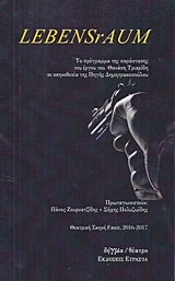 LEBENSRAUM ΜΟΝΟΠΡΑΚΤΟ ΠΕΙΡΑΜΑ ΓΙΑ ΤΗΝ ΚΑΛΟΣΥΝΗ ΔΗΓΜΑ ΘΕΑΤΡΟ