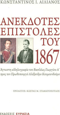 ΑΝΕΚΔΟΤΕΣ ΕΠΙΣΤΟΛΕΣ ΤΟΥ 1867