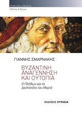 ΒΥΖΑΝΤΙΝΗ ΑΝΑΓΕΝΝΗΣΗ ΚΑΙ ΟΥΤΟΠΙΑ Ο ΠΛΗΘΩΝ ΚΑΙ ΤΟ ΔΕΣΠΟΤΑΤΟ ΤΟΥ ΜΟΡΙΑ