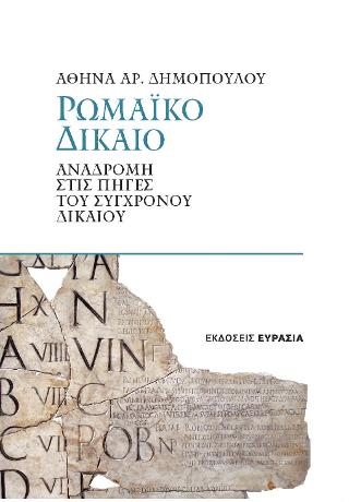 ΡΩΜΑΙΚΟ ΔΙΚΑΙΟ ΑΝΑΔΡΟΜΗ ΣΤΙΣ ΠΗΓΕΣ ΤΟΥ ΣΥΓΧΡΟΝΟΥ ΔΙΚΑΙΟΥ