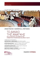 ΤΟ ΔΙΚΑΙΟ ΤΗΣ ΑΝΑΓΚΗΣ ΚΑΙ Η ΔΙΑΣΤΑΣΙΣ ΤΗΣ ΝΟΜΟΛΟΓΙΑΣ ΣΥΜΒΟΥΛΙΟΥ ΕΠΙΚΡΑΤΕΙΑΣ ΚΑΙ ΑΡΕΙΟΥ ΠΑΓΟΥ ΝΟΜΙΚΗ ΣΚΕΨΗ