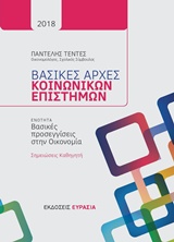 ΒΑΣΙΚΕΣ ΑΡΧΕΣ ΚΟΙΝΩΝΙΚΩΝ ΕΠΙΣΤΗΜΩΝ ΒΑΣΙΚΕΣ ΕΝΝΟΙΕΣ ΣΤΗΝ ΟΙΚΟΝΟΜΙΑ: ΣΗΜΕΙΩΣΕΙΣ ΚΑΘΗΓΗΤΗ