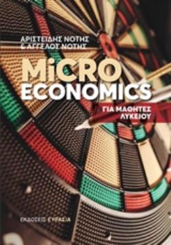 MICROECONOMICS ΓΙΑ ΜΑΘΗΤΕΣ ΛΥΚΕΙΟΥ 3Η ΕΚΔΟΣΗ