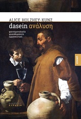 DASEIN ΑΝΑΛΥΣΗ ΦΑΙΝΟΜΕΝΟΛΟΓΙΑ, ΨΥΧΟΘΕΡΑΠΕΙΑ, ΕΡΜΗΝΕΥΤΙΚΗ ΕΠΟΧΗ