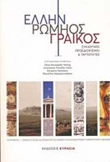ΕΛΛΗΝ ΡΩΜΗΟΣ ΓΡΑΙΚΟΣ ΣΥΛΛΟΓΙΚΟΙ ΠΡΟΣΔΙΟΡΙΣΜΟΙ ΚΑΙ ΤΑΥΤΟΤΗΤΕΣ