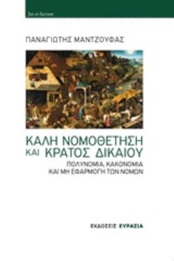 ΚΑΛΗ ΝΟΜΟΘΕΤΗΣΗ ΚΑΙ ΚΡΑΤΟΣ ΔΙΚΑΙΟΥ ΠΟΛΥΝΟΜΙΑ, ΚΑΚΟΝΟΜΙΑ ΚΑΙ ΜΗ ΕΦΑΡΜΟΓΗ ΤΩΝ ΝΟΜΩΝ JUS ET FACTUM