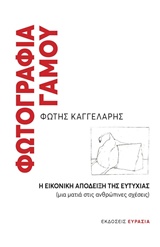 ΦΩΤΟΓΡΑΦΙΑ ΓΑΜΟΥ Η ΕΙΚΟΝΙΚΗ ΑΠΟΔΕΙΞΗ ΤΗΣ ΕΥΤΥΧΙΑΣ (ΜΙΑ ΜΑΤΙΑ ΣΤΙΣ ΑΝΘΡΩΠΙΝΕΣ ΣΧΕΣΕΙΣ)