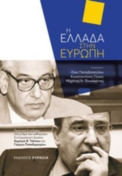 Η ΕΛΛΑΔΑ ΣΤΗΝ ΕΥΡΩΠΗ ΠΡΑΚΤΙΚΑ ΣΥΝΕΔΡΙΟΥ ΣΤΗ ΜΝΗΜΗ ΤΩΝ ΚΑΘΗΓΗΤΩΝ ΣΥΝΤΑΓΜΑΤΙΚΟΥ ΔΙΚΑΙΟΥ ΔΗΜΗΤΡΗ Θ. ΤΣΑΤΣΟΥ ΚΑΙ ΓΙΩΡΓΟΥ ΠΑΠΑΔΗΜΗΤΡΙΟΥ