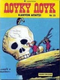 ΚΑΝΥΟΝ ΑΠΑΤΣΙ ΛΟΥΚΥ ΛΟΥΚ 3Η ΕΚΔΟΣΗ