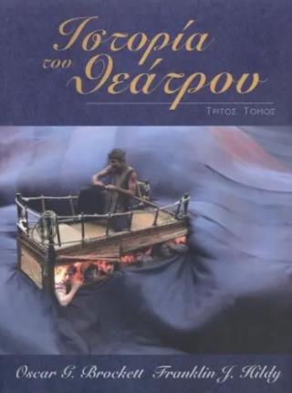 ΙΣΤΟΡΙΑ ΤΟΥ ΘΕΑΤΡΟΥ (ΤΡΙΤΟΣ ΤΟΜΟΣ)