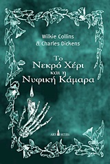 ΤΟ ΝΕΚΡΟ ΧΕΡΙ ΚΑΙ Η ΝΥΦΙΚΗ ΚΑΜΑΡΑ- ΜΙΚΡΑ ΓΟΤΘΙΚΑ