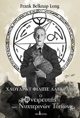 ΧΑΟΥΑΡΝΤ ΦΙΛΙΠΣ ΛΑΒΚΡΑΦΤ Ο ΟΝΕΙΡΕΥΤΗΣ ΤΩΝ ΝΥΧΤΕΡΙΝΩΝ ΤΟΠΩΝ