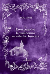 ΤΟ ΣΤΟΙΧΕΙΩΜΕΝΟ ΚΟΥΚΛΟΣΠΙΤΟ ΚΑΙ ΑΛΛΕΣ ΔΥΟ ΙΣΤΟΡΙΕΣ ΜΙΚΡΑ ΓΟΤΘΙΚΑ