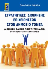 ΣΤΡΑΤΗΓΙΚΕΣ ΔΙΟΙΚΗΣΗΣ ΕΠΙΧΕΙΡΗΣΕΩΝ ΣΤΟΝ ΔΗΜΟΣΙΟ ΤΟΜΕΑ ΔΙΟΙΚΗΣΗ ΟΛΙΚΗΕΣ ΠΟΙΟΤΗΤΑΣ ΣΤΟ ΥΠΟΥΡΓΕΙΟ ΟΙΚΟΝΟΜΙΚΩΝ ΑΥΤΟΒΕΛΤΙΩΣΗ - ΕΠΙΤΥΧΙΑ