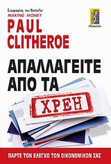 ΑΠΑΛΑΓΕΙΤΕ ΑΠΟ ΤΑ ΧΡΕΗ