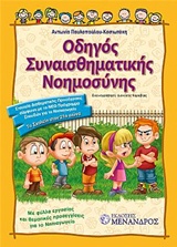 ΟΔΗΓΟΣ ΣΥΝΑΙΣΘΗΜΑΤΙΚΗΣ ΝΟΗΜΟΣΥΝΗΣ