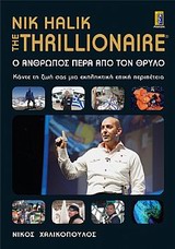 Ο ΑΝΘΡΩΠΟΣ ΠΕΡΑ ΑΠΟ ΤΟΝ ΘΡΥΛΟ