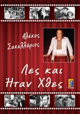 ΛΕΣ ΚΑΙ ΗΤΑΝ ΧΘΕΣ (ΑΛΕΚΟΣ ΣΑΚΕΛΛΑΡΙΟΣ)