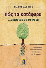 ΠΩΣ ΤΑ ΚΑΤΑΦΕΡΑ ΜΙΛΩΝΤΑΣ ΜΕ ΤΑ ΦΥΤΑ