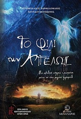 ΤΟ ΦΙΛΙ ΤΩΝ ΑΓΓΕΛΩΝ