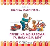 ΘΕΛΩ ΝΑ ΜΑΘΩ ΓΙΑΤΙ ΠΡΕΠΕΙ ΝΑ ΜΟΙΡΑΖΟΜΑΙ ΤΑ ΠΑΙΧΝΙΔΙΑ ΜΟΥ