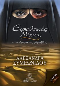 ΕΦΙΑΛΤΙΚΕΣ ΝΥΧΤΕΣ ΣΤΗΝ ΕΡΗΜΟ ΤΗΣ ΑΡΑΒΙΑΣ 1Η ΕΚΔΟΣΗ