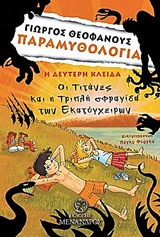 ΠΑΡΑΜΥΘΟΛΟΓΙΑ: ΟΙ ΤΙΤΑΝΕΣ ΚΑΙ Η ΤΡΙΠΛΗ ΣΦΡΑΓΙΔΑ ΤΩΝ ΕΚΑΤΟΓΧΕΙΡΩΝ