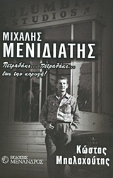 ΜΕΝΙΔΙΑΤΗΣ ΜΙΧΑΛΗΣ - ΠΕΤΡΑΔΑΚΙ ΕΩΣ ΤΗΝ ΚΟΡΥΦΗ!