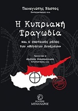 Η ΚΥΠΡΙΑΚΗ ΤΡΑΓΩΔΙΑ