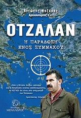 ΟΤΖΑΛΑΝ Η ΠΑΡΑΔΟΣΗ ΕΝΟΣ ΣΥΜΜΑΧΟΥ 1Η ΕΚΔΟΣΗ