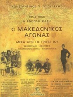 Ο ΜΑΚΕΔΟΝΙΚΟΣ ΑΓΩΝΑΣ - ΜΕΣΑ ΑΠΟ ΤΙΣ ΠΗΓΕΣ ΤΟΥ