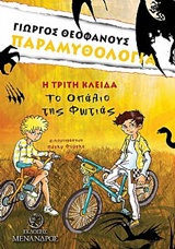 ΤΟ ΟΠΑΛΙΟ ΤΗΣ ΦΩΤΙΑΣ Η ΤΡΙΤΗ ΚΛΕΙΔΑ ΠΑΡΑΜΥΘΟΛΟΓΙΑ