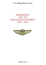 ΣΗΜΕΙΩΜΑΤΑ ΑΠΟ ΤΙΣ ΜΟΝΑΔΕΣ ΚΑΤΑΔΡΟΜΩΝ (1947-1949)
