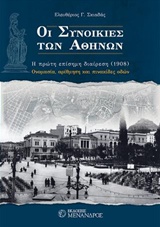 ΟΙ ΣΥΝΟΙΚΙΕΣ ΤΩΝ ΑΘΗΝΩΝ Η ΠΡΩΤΗ ΕΠΙΣΗΜΗ ΔΙΑΙΡΕΣΗ (1908)