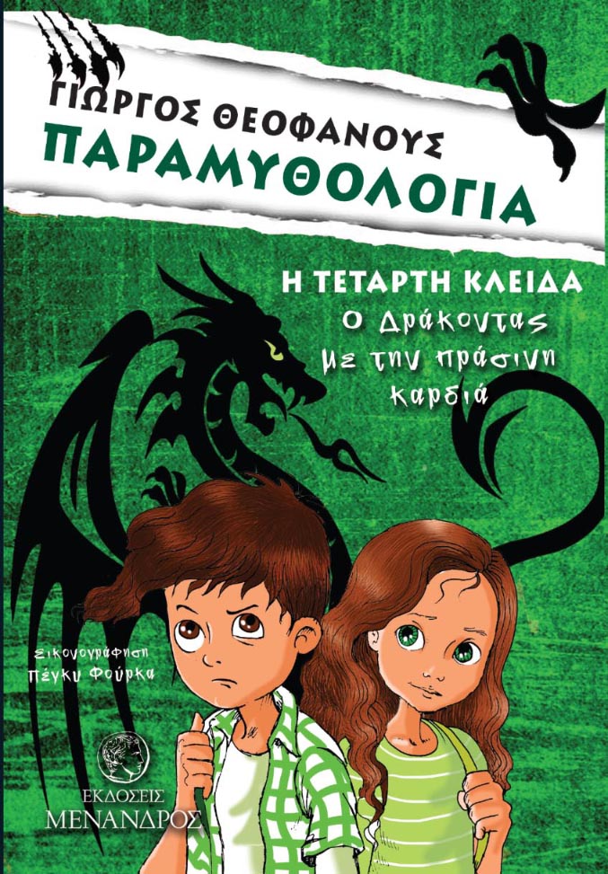 ΠΑΡΑΜΥΘΟΛΟΓΙΑ 4: Ο ΔΡΑΚΟΝΤΑΣ ΜΕ ΤΗΝ ΠΡΑΣΙΝΗ ΚΑΡΔΙΑ